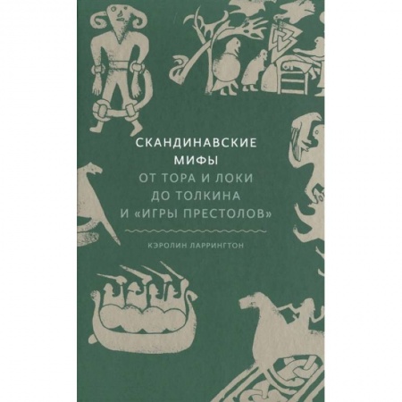 Классика, современная литература, книга Скандинавские мифы. От Тора и Локи до Толкина и «Игры престолов»