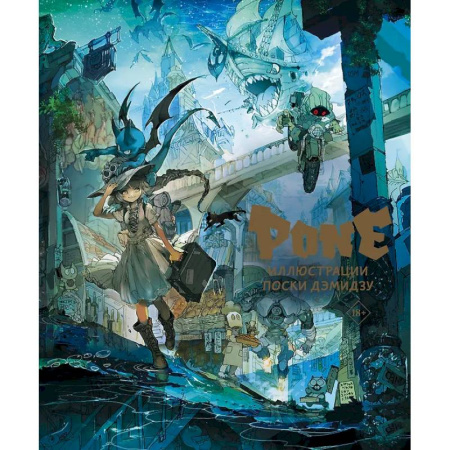 Развлечения. Праздники. Юмор, книга Pone. Иллюстрации Поски Дэмидзу