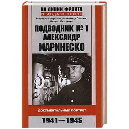 Книги, книга Подводник № 1 Александр  Маринеско 1941-1945 Документальный портрет