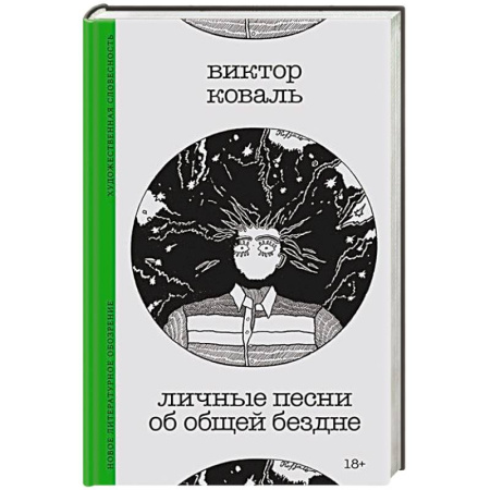 Общественные и гуманитарные науки, книга Личные песни об общей бездне