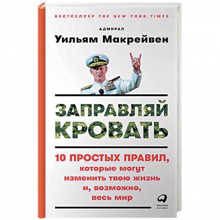 Общественные и гуманитарные науки, книга Заправляй кровать 10 простых правил,которые могут изменить твою жизнь и,возможно,весь мир