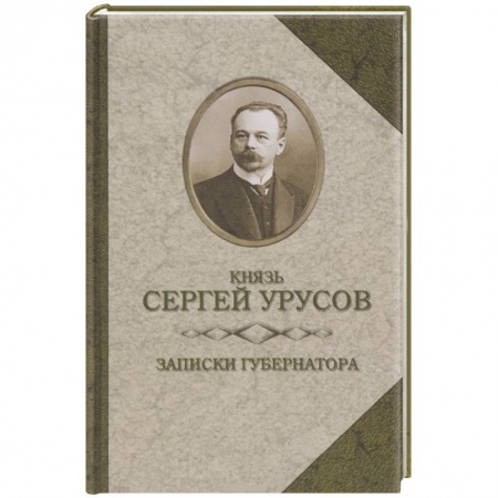 Книги, книга Записки губернатора