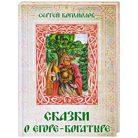 Фантастика, фэнтези, книга Сказки о Егоре-богатыре