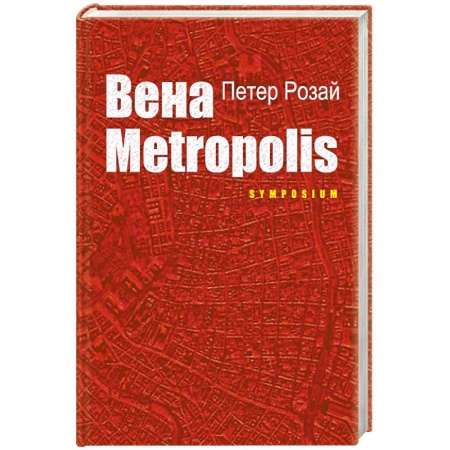 Книги, книга Вена METROPOLIS