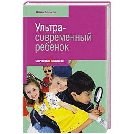 Книги, книга Ультра-современный ребенок