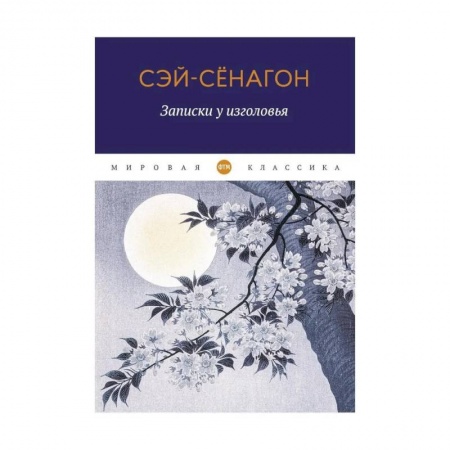 Классика, современная литература, книга Записки у изголовья