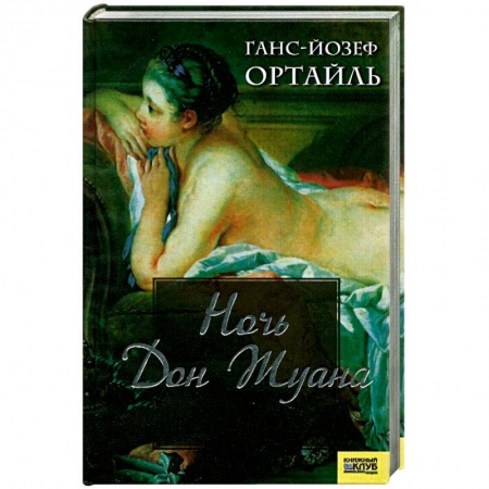 Книги, книга Ночь Дон Жуана