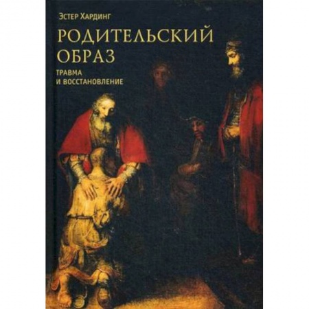 Парапсихология, книга Родительский образ. Травма и восстановление