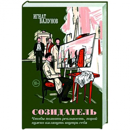 Классика, современная литература, книга Созидатель