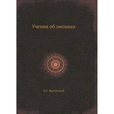 Общественные и гуманитарные науки, книга Учения об эмоциях