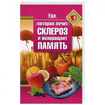 Еда, которая лечит склероз и возвращает память Еда, которая лечит склероз и возвращает память