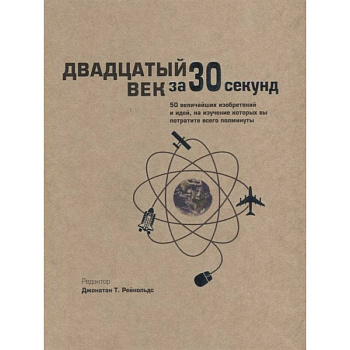 Двадцатый век за 30 секунд Двадцатый век за 30 секунд