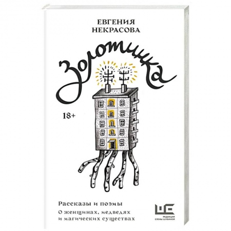 Классика, современная литература, книга Золотинка. Рассказы и поэмы о женщинах, медведях и магических существах