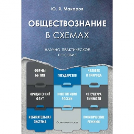 Школьникам и абитуриентам, книга Обществознание в схемах. Научно-практическое пособие