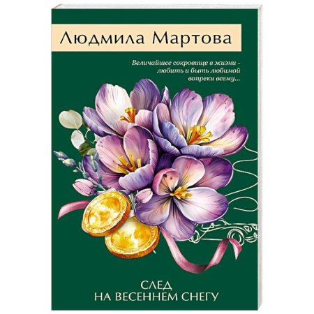 Детективы, триллеры, книга След на весеннем снегу