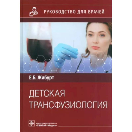 Специальная медицина, книга Детская трансфузиология