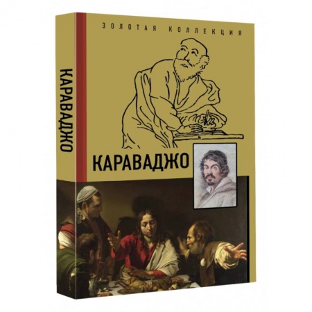 Культура, искусство, книга Караваджо