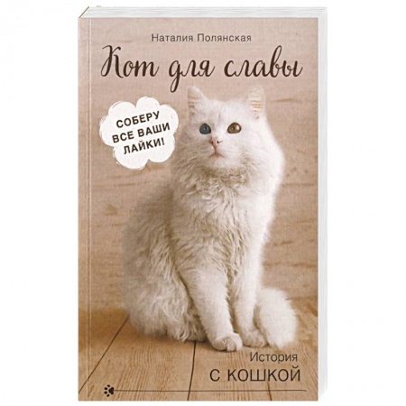 Любовный роман, книга Кот для славы