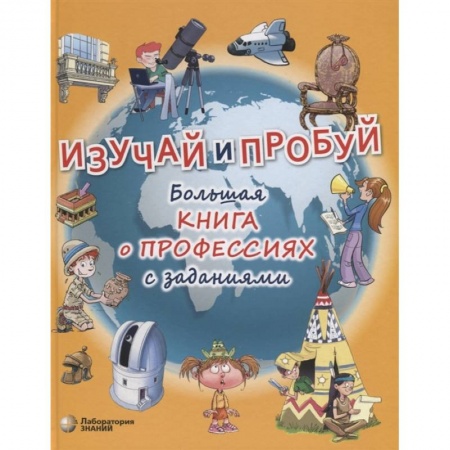 Познавательная литература, книга Изучай и пробуй. Большая книга о профессиях с заданиями