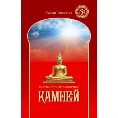 Эзотерика. Оккультизм, книга Мистическое значение камней