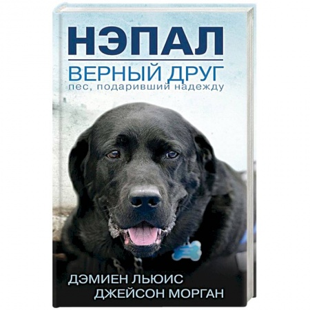 Классика, современная литература, книга Нэпал - верный друг. Пес, подаривший надежду