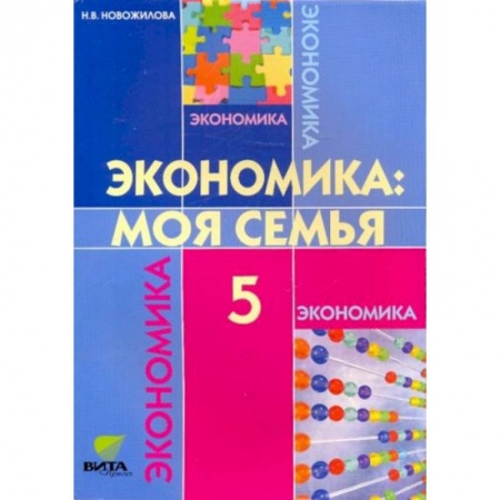 Школьникам и абитуриентам, книга Экономика: моя семья. 5 класс [Учебник]