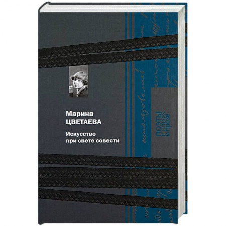 Классика, современная литература, книга Искусство при свете совести