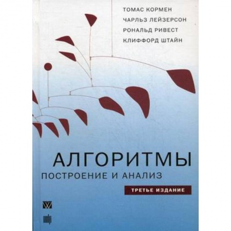 Компьютеры и программы, книга Алгоритмы. Построение и анализ