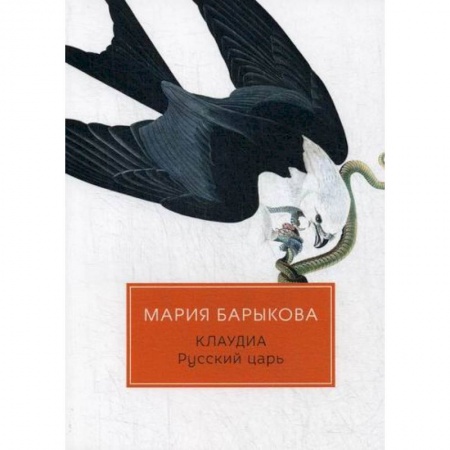 Классика, современная литература, книга Клаудиа. Русский царь
