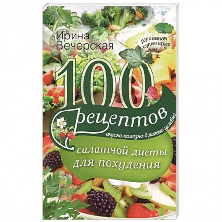 Книги, книга 100 рецептов салатной диеты для похудения