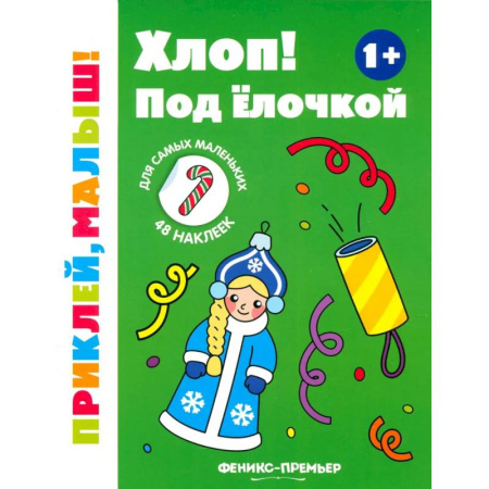 Книги для самых маленьких (0-3 года), книга Хлоп! Под елочкой. 1+. Книжка с наклейками