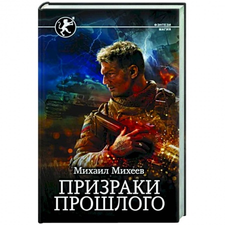 Фантастика, фэнтези, книга Призраки прошлого