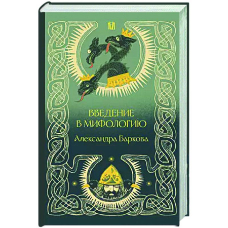 Классика, современная литература, книга Введение в мифологию