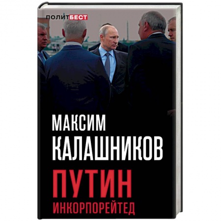 Публицистика, книга Путин Инкорпорейтед