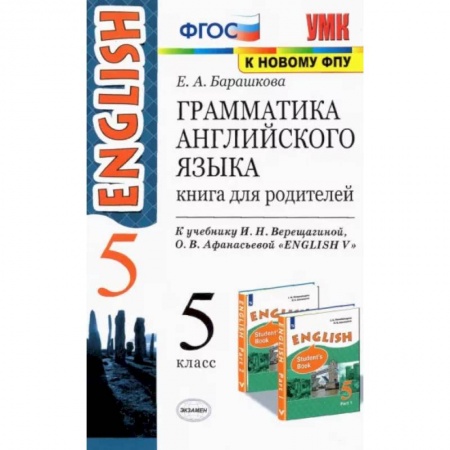 Изучение языков, книга Английский язык. 5 класс. Грамматика. Книга для родителей к учебнику И.Н. Верещагиной. ФГОС