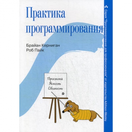 Разработка программного обеспечения, книга Практика программирования