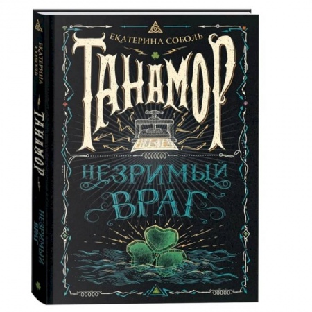 Проза для детей, книга Танамор. Незримый враг