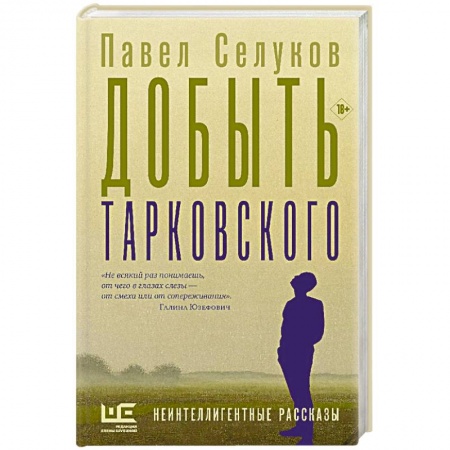 Классика, современная литература, книга Добыть Тарковского