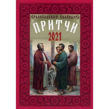 Православие, книга Притчи