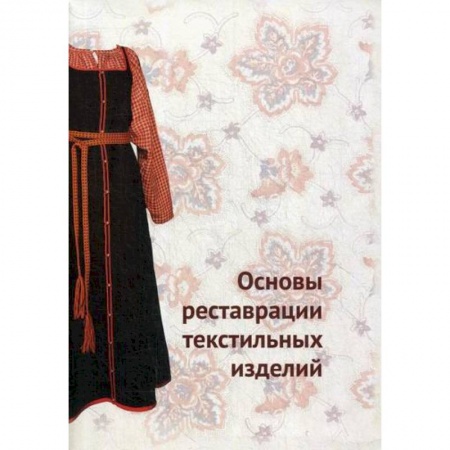 Общественные и гуманитарные науки, книга Основы реставрации текстильных изделий