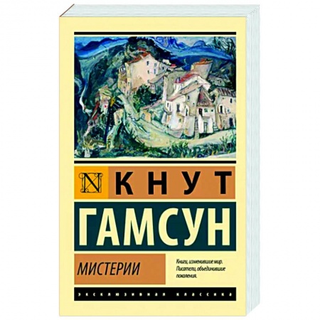 Классика, современная литература, книга Мистерии