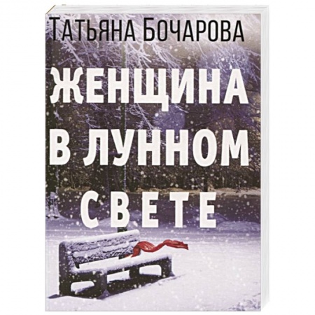 Детективы, триллеры, книга Женщина в лунном свете