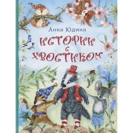 Сказки, книга Истории с хвостиком