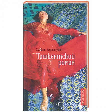 Книги, книга Ташкентский роман