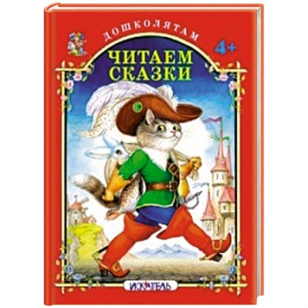 Книги, книга Читаем сказки