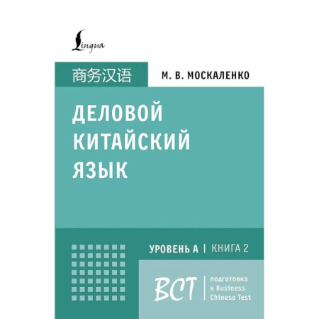 Изучение языков, книга Деловой китайский язык. Подготовка к Business Chinese Test (A). Книга 2