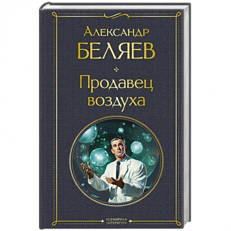 Фантастика, фэнтези, книга Продавец воздуха