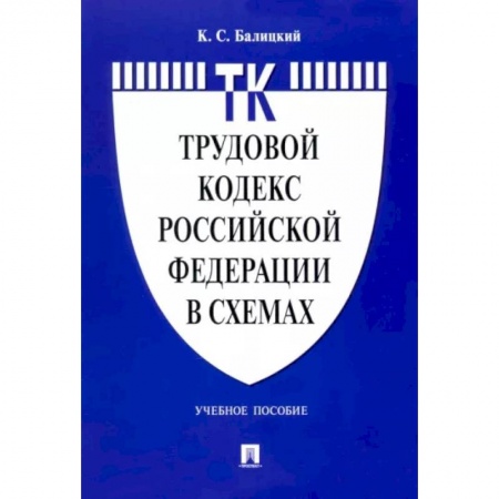 Общественные и гуманитарные науки, книга Трудовой кодекс Российской Федерации в схемах. Учебное пособие