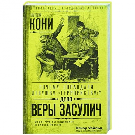 Публицистика, книга Почему оправдали девушку-«террористку»? Дело Веры Засулич