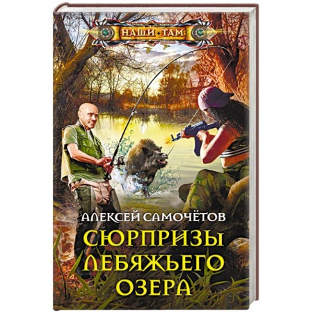 Фантастика, фэнтези, книга Сюрпризы Лебяжьего озера